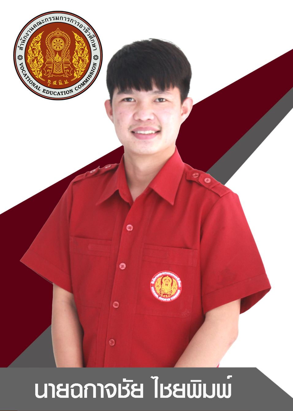 นายฉกาจชัย ไชยพิมพ์